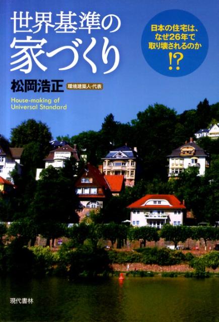 楽天ブックス 世界基準の家づくり 日本の住宅は なぜ26年で取り壊されるのか 松岡浩正 本