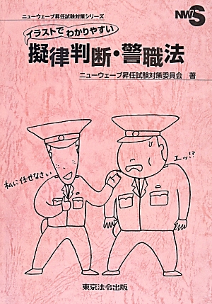 楽天ブックス: イラストでわかりやすい擬律判断・警職法 - ニュー