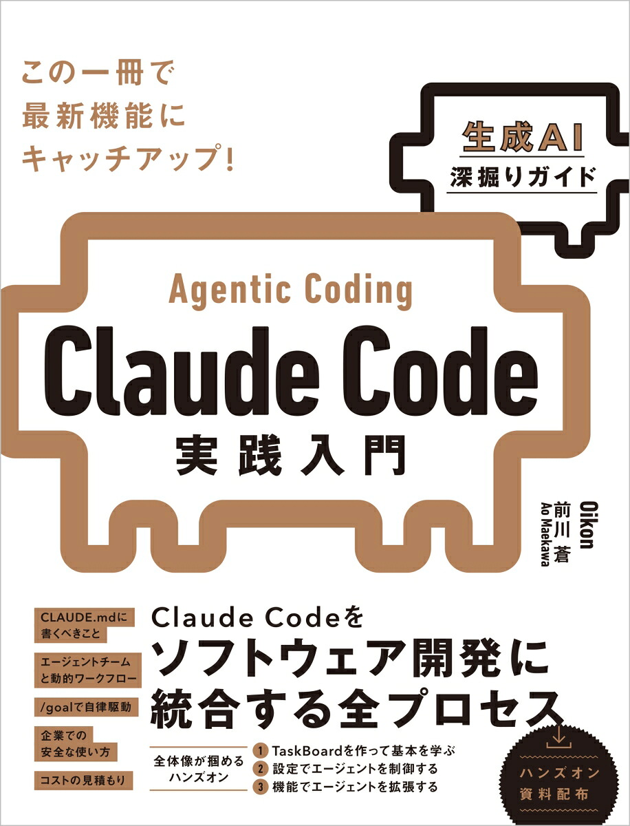 ClaudeCode実践入門[生成AI深掘りガイド][Oikon]