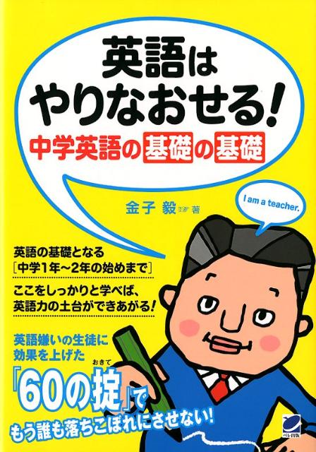 楽天ブックス 英語はやりなおせる 中学英語の基礎の基礎 金子毅 本