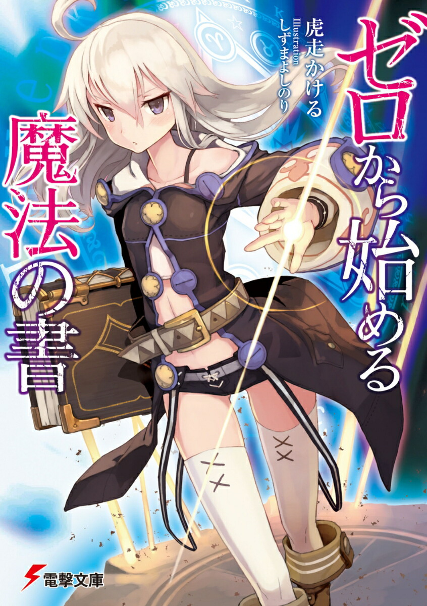 楽天ブックス: ゼロから始める魔法の書 - 虎走 かける - 9784048663120 : 本
