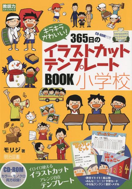 楽天ブックス キラキラかわいい 365日のイラストカット テンプレートbook小学校 小学校 Cd Rom付き モリジ 本