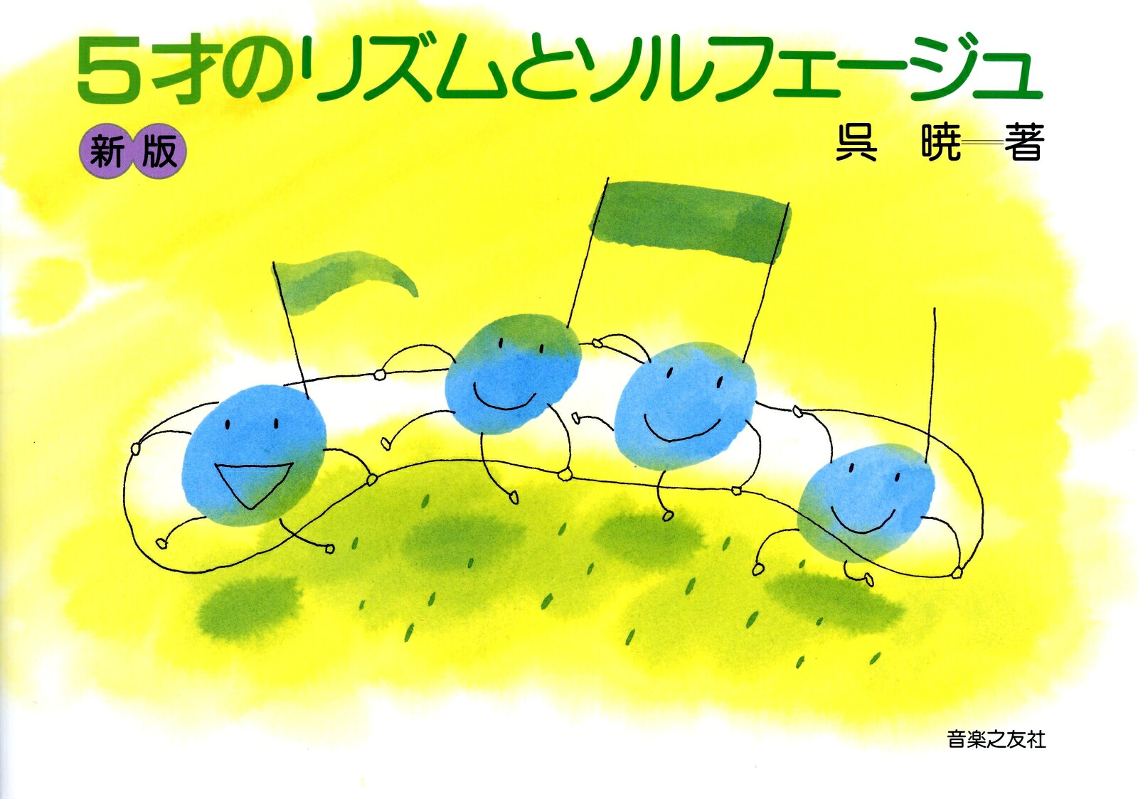 5才のリズムとソルフェージュ[呉暁]