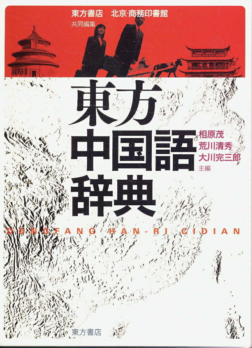 東方中国語辞典 | 相原 茂, 荒川 清秀ほか |本 | 通販 | Amazon