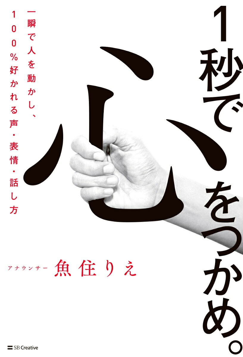 1秒で心をつかめ。一瞬で人を動かし、100％好かれる声、表情、話し方[魚住りえ]