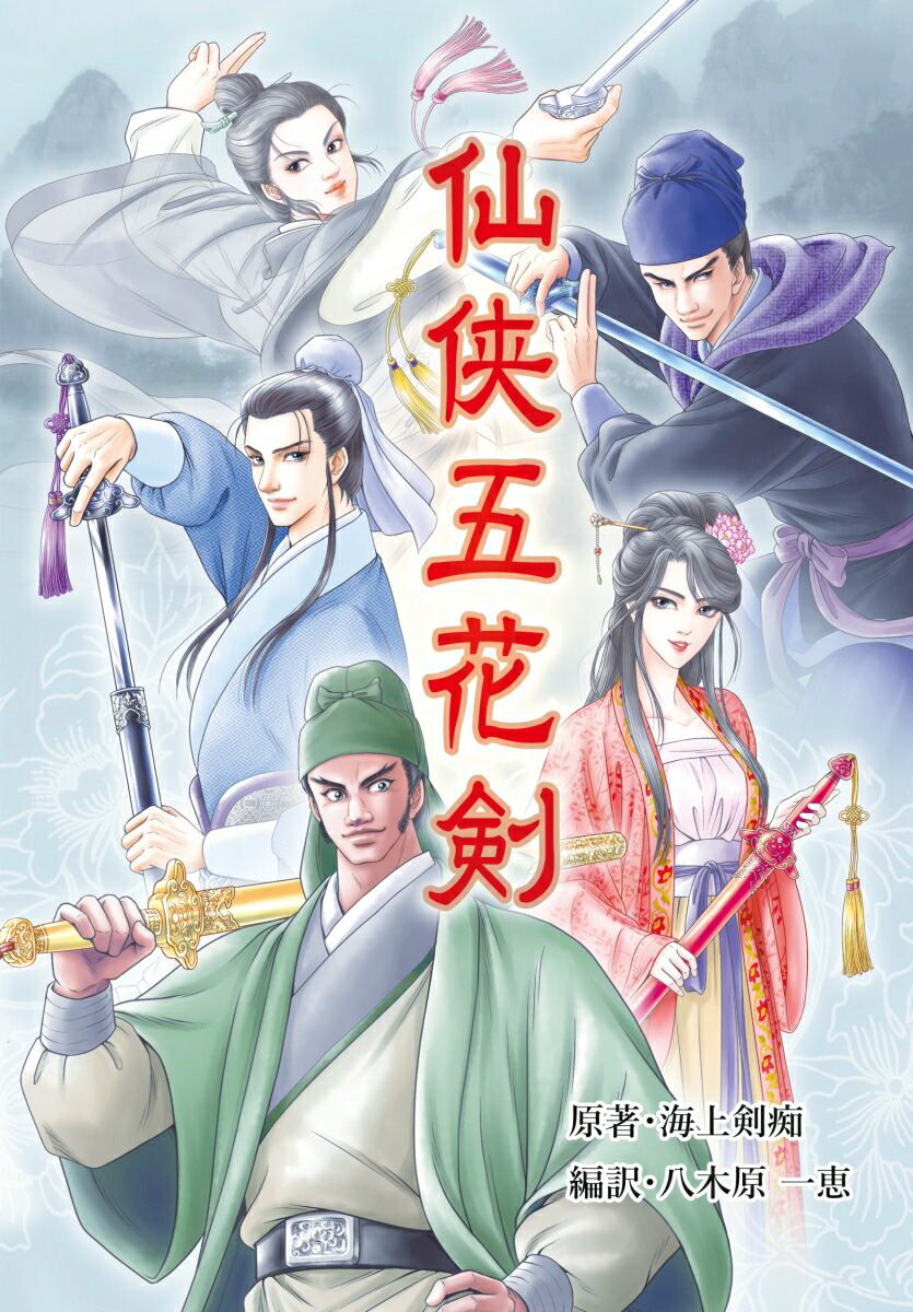 仙侠五花剣（神怪小説シリーズ）[海上剣痴]