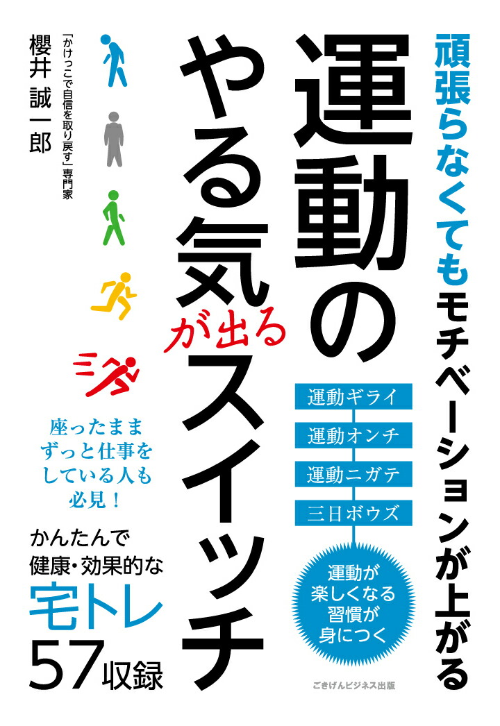 楽天ブックス Pod 頑張らなくてもモチベーションが上がる 運動のやる気が出るスイッチ 櫻井誠一郎 本