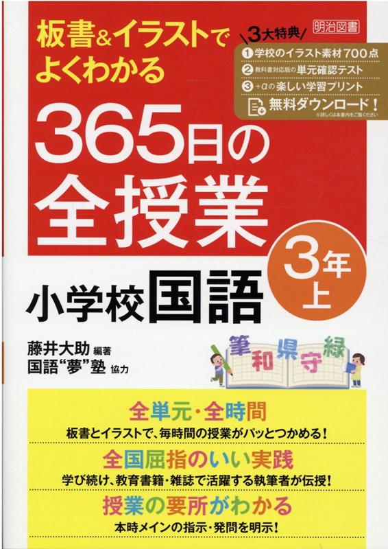 楽天ブックス: 板書＆イラストでよくわかる 365日の全授業 小学校国語 3年上 令和2年度全面実施学習指導要領対応 - 藤井 大助 -  9784184353121 : 本