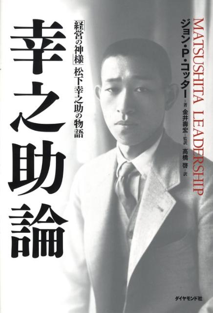 楽天ブックス 幸之助論 経営の神様 松下幸之助の物語 ジョン P コッター 本