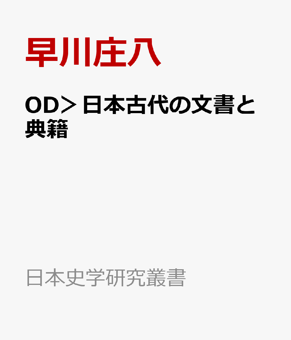 楽天ブックス: 日本古代の文書と典籍 - 早川 庄八 - 9784642723121 : 本