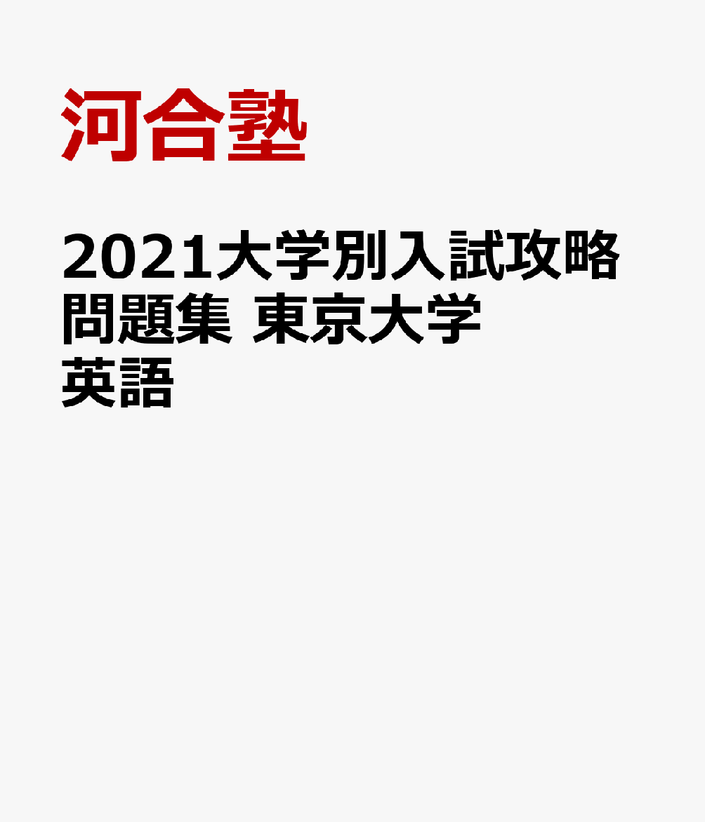 楽天ブックス: 2021大学別入試攻略問題集 東京大学 英語 - 河合塾 