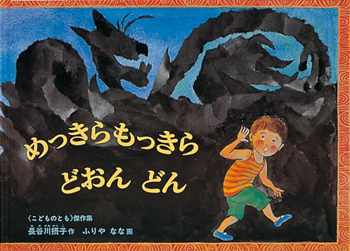 めっきらもっきらどおんどん（福音館の劇場版シリーズ）[長谷川摂子]
