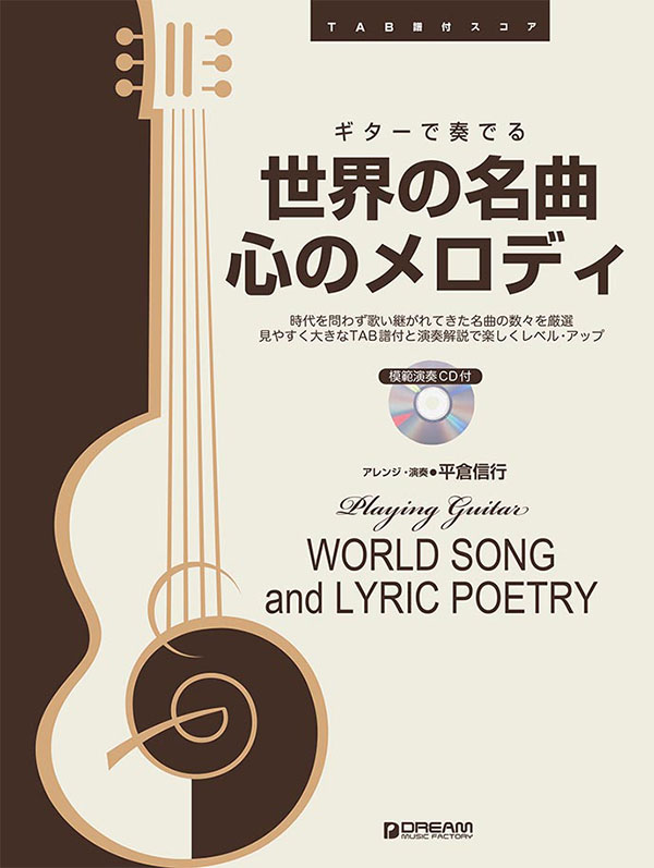 楽天ブックス Tab譜付スコア ギターで奏でる 世界の名曲 心のメロディ 模範演奏cd付 平倉 信行 9784865713121 本