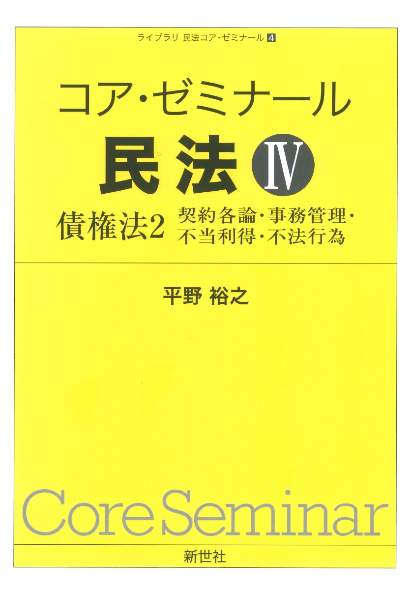 楽天ブックス: コア・ゼミナール 民法IV 債権法2 - 契約各論・事務管理