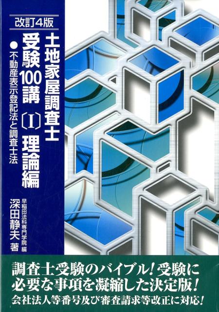 楽天ブックス: 土地家屋調査士受験100講（1）改訂4版 - 深田静夫