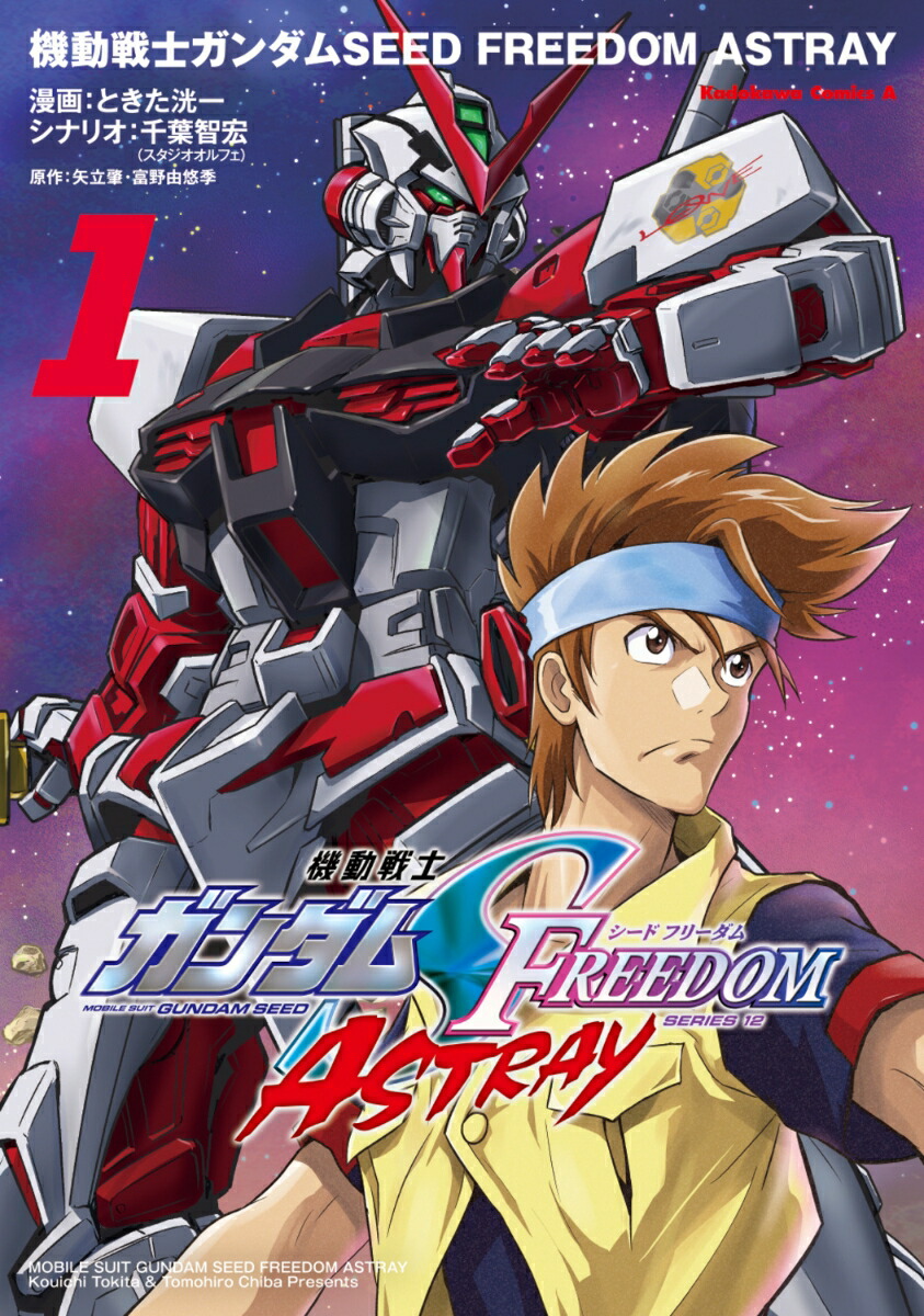 機動戦士ガンダムSEED FREEDOM ASTRAY（1）画像
