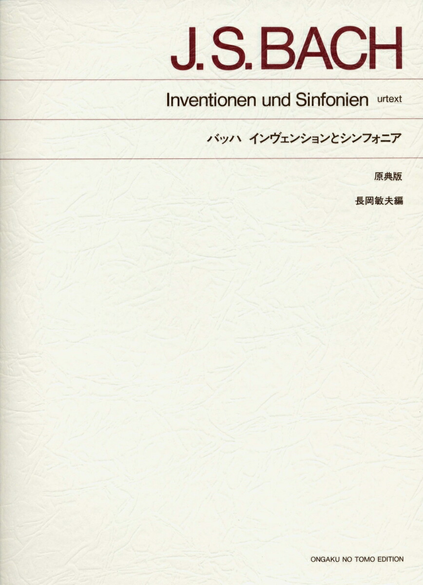 楽天ブックス: バッハ インヴェンションとシンフォニア - 原典版