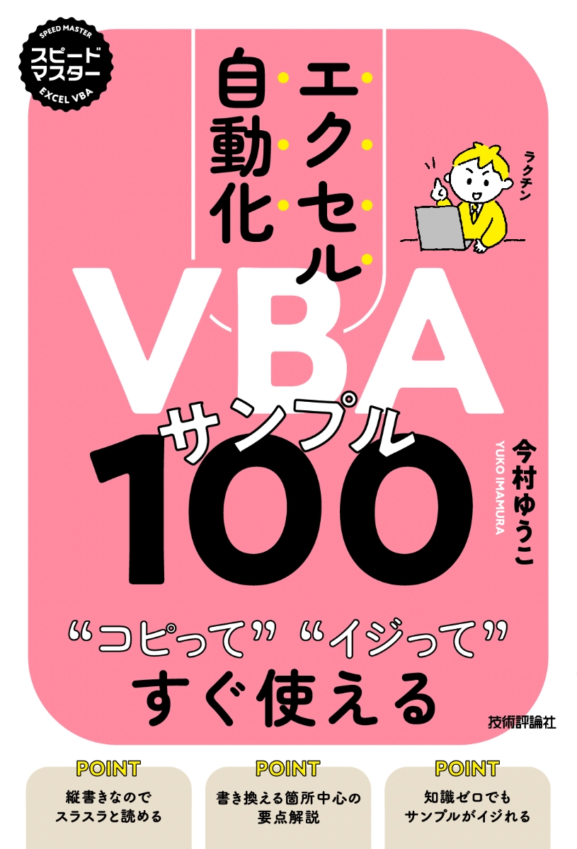 楽天ブックス: スピードマスター エクセル自動化 VBAサンプル100 コピ