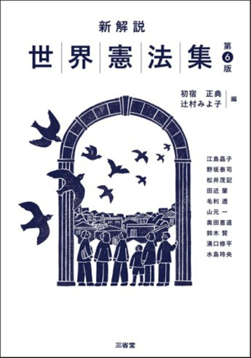 新解説世界憲法集　第6版画像