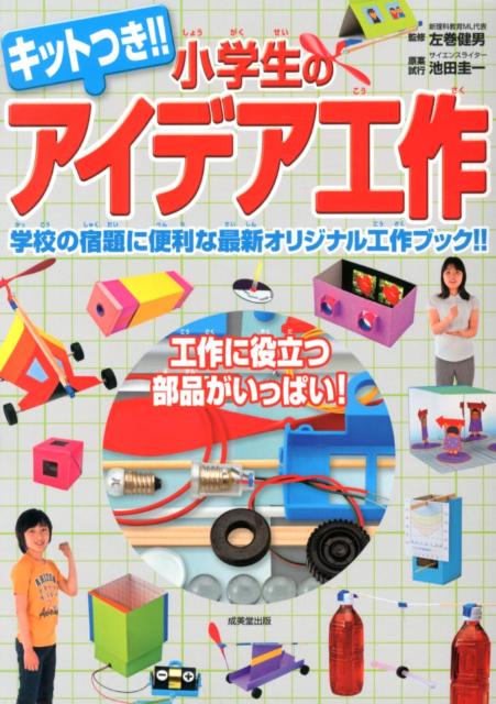 楽天ブックス 小学生のアイデア工作 学校の宿題に便利な最新オリジナル工作ブック 池田圭一 本