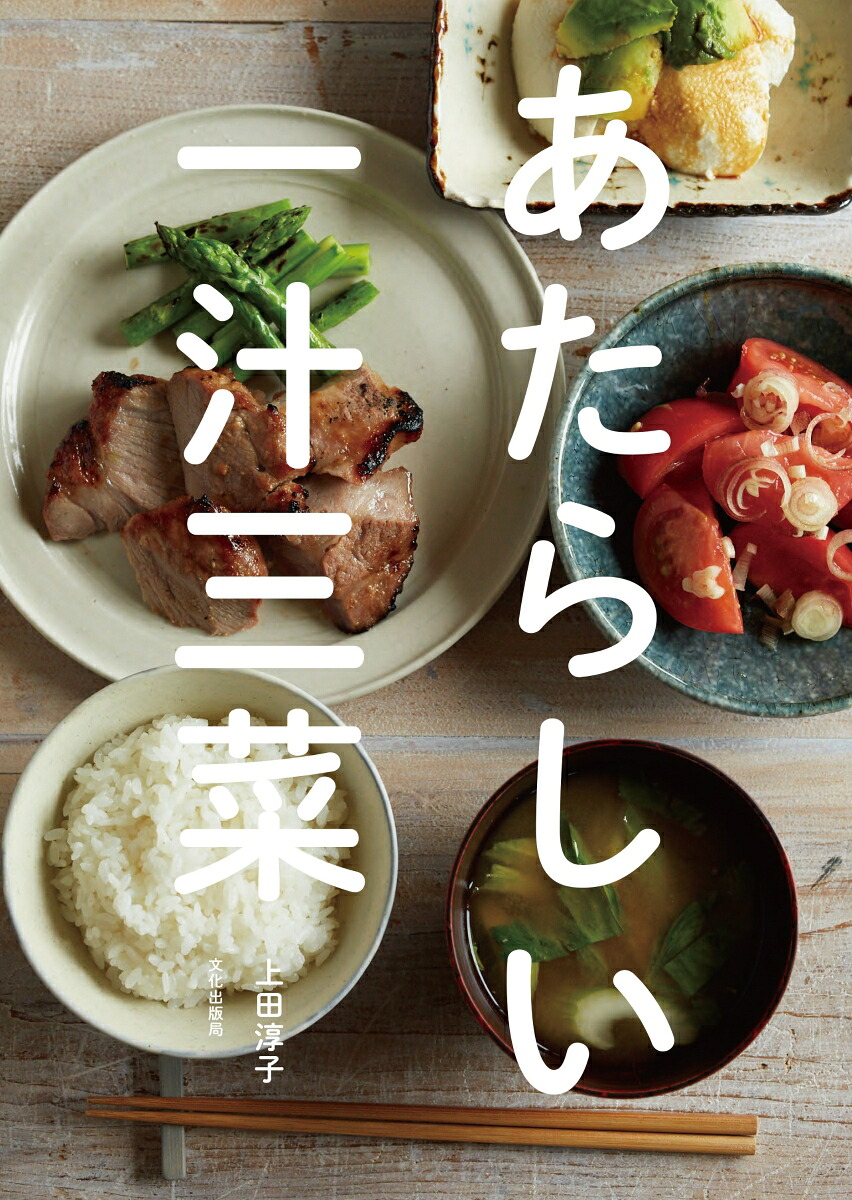 あたらしい一汁三菜[上田淳子]