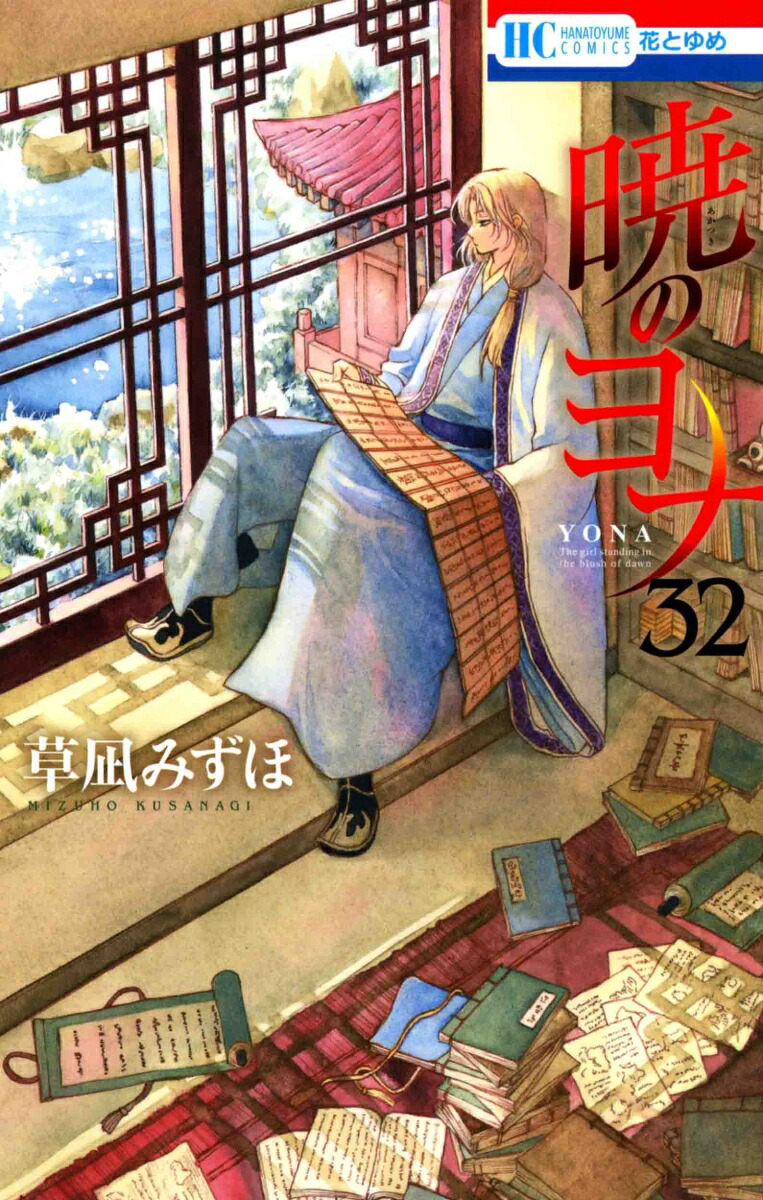 暁のヨナ32（花とゆめコミックス）[草凪みずほ]