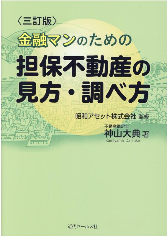 〈三訂版〉金融マンのための担保不動産の見方・調べ方～営業店で行う調査・確認・評価のポイント[神山大典]