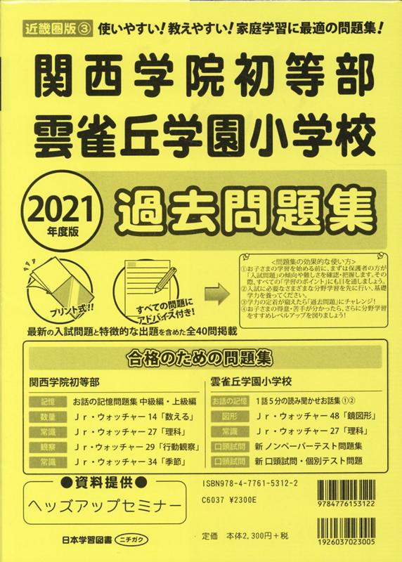 楽天ブックス 関西学院初等部雲雀丘学園小学校過去問題集 21年度版 使いやすい 教えやすい 家庭学習に最適の問題集 本