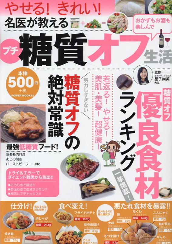 名医が教えるプチ糖質オフ生活（POWERMOOK12）