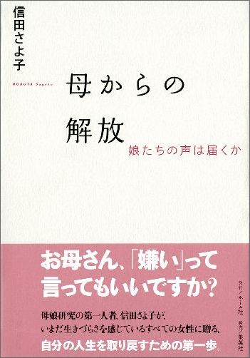 母からの解放娘たちの声は届くか[信田さよ子]