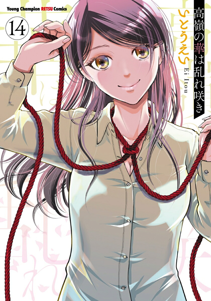 高嶺の華は乱れ咲き14（ヤングチャンピオン烈コミックス）[いとうえい]