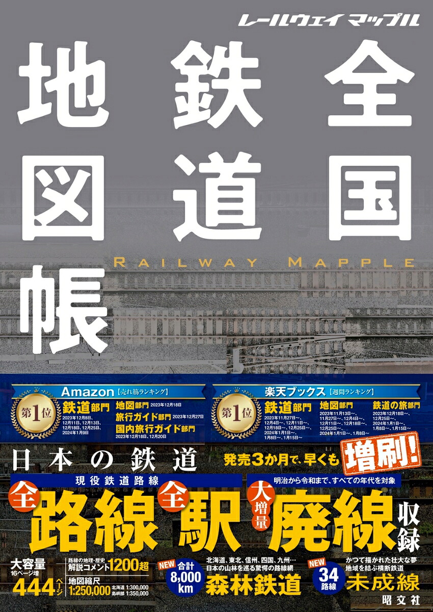 レールウェイマップル全国鉄道地図帳（総図）[昭文社地図編集部]