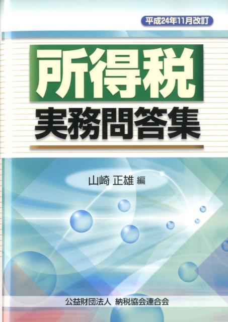 楽天ブックス: 所得税実務問答集（平成24年11月改訂） - 山崎正雄