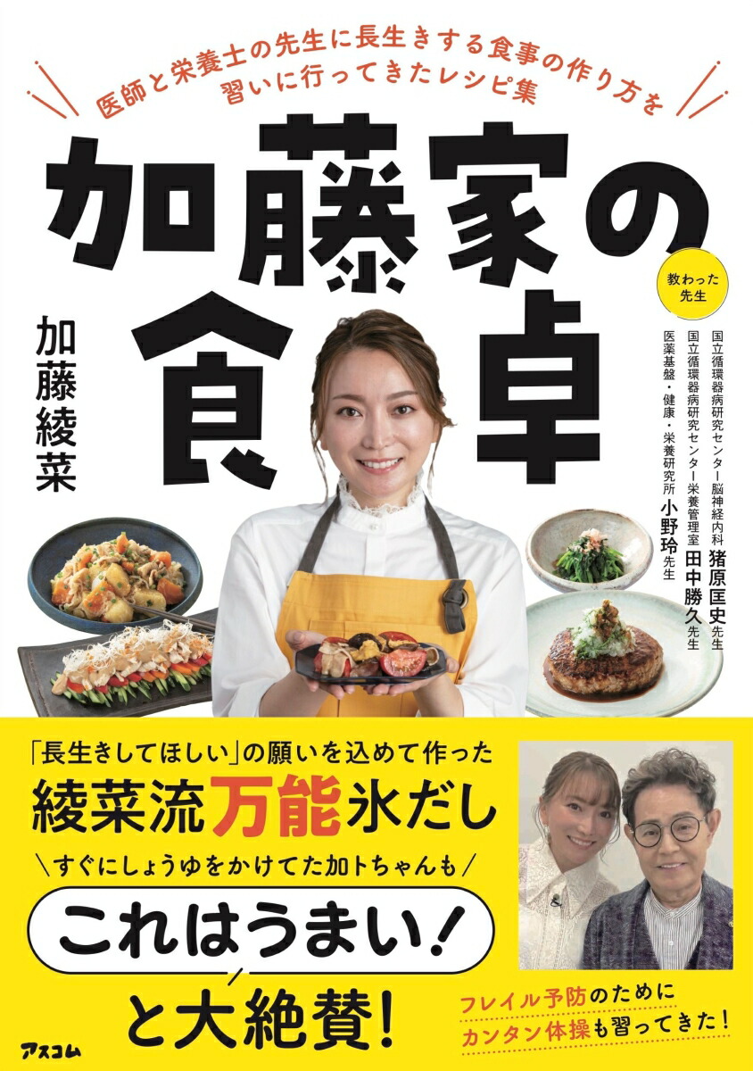 楽天ブックス: 加藤家の食卓 医師と栄養士の先生に長生きする食事の作り方を習いに行ってきたレシピ集 - 加藤綾菜 - 9784776213123 : 本