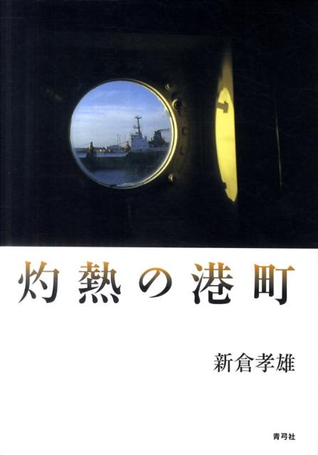 楽天ブックス: 灼熱の港町 - 新倉 孝雄 - 9784787273123 : 本