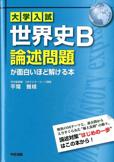 楽天ブックス: 大学入試 世界史B論述問題が面白いほど解ける本 - 平尾 