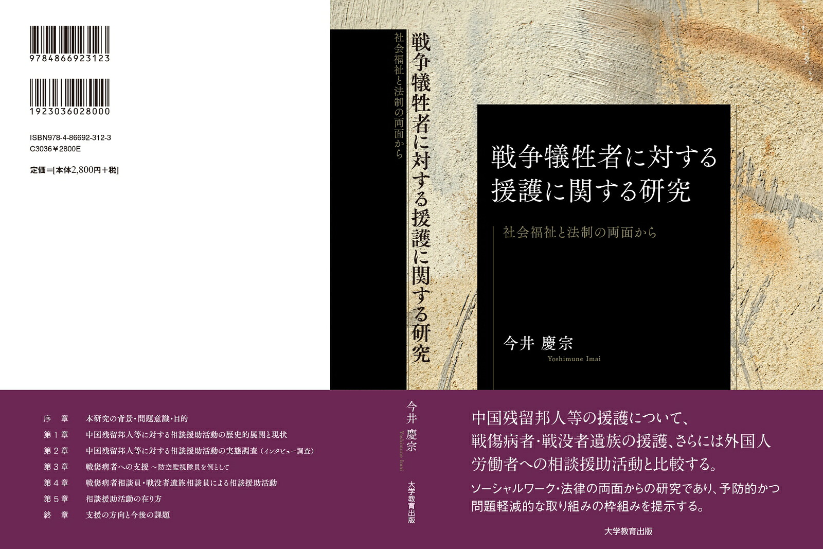 戦争犠牲者に対する援護に関する研究社会福祉と法制の両面から[今井慶宗]