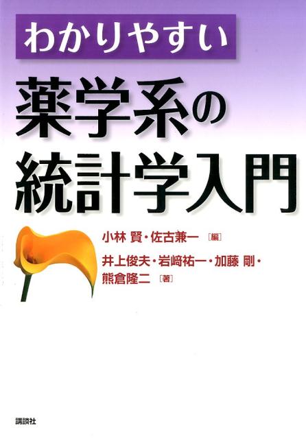 楽天ブックス わかりやすい薬学系の統計学入門 小林 賢 9784061563124 本