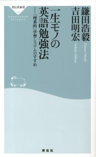 楽天ブックス 一生モノの英語勉強法 理系的 学習システムのすすめ 鎌田浩毅 本