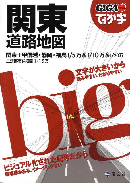 楽天ブックス でっか字関東道路地図 9784398643124 本