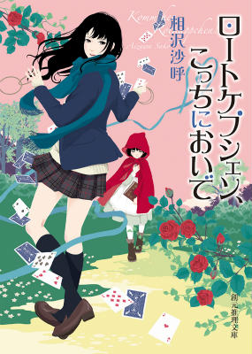 ロートケプシェン、こっちにおいで 表紙