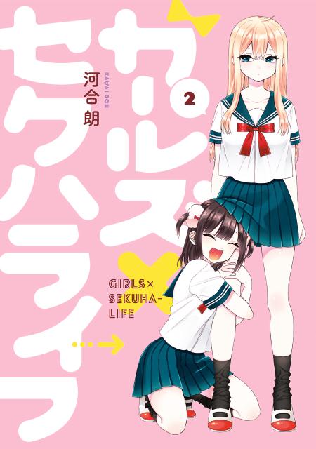 楽天ブックス ガールズ セクハライフ 2 河合朗 本