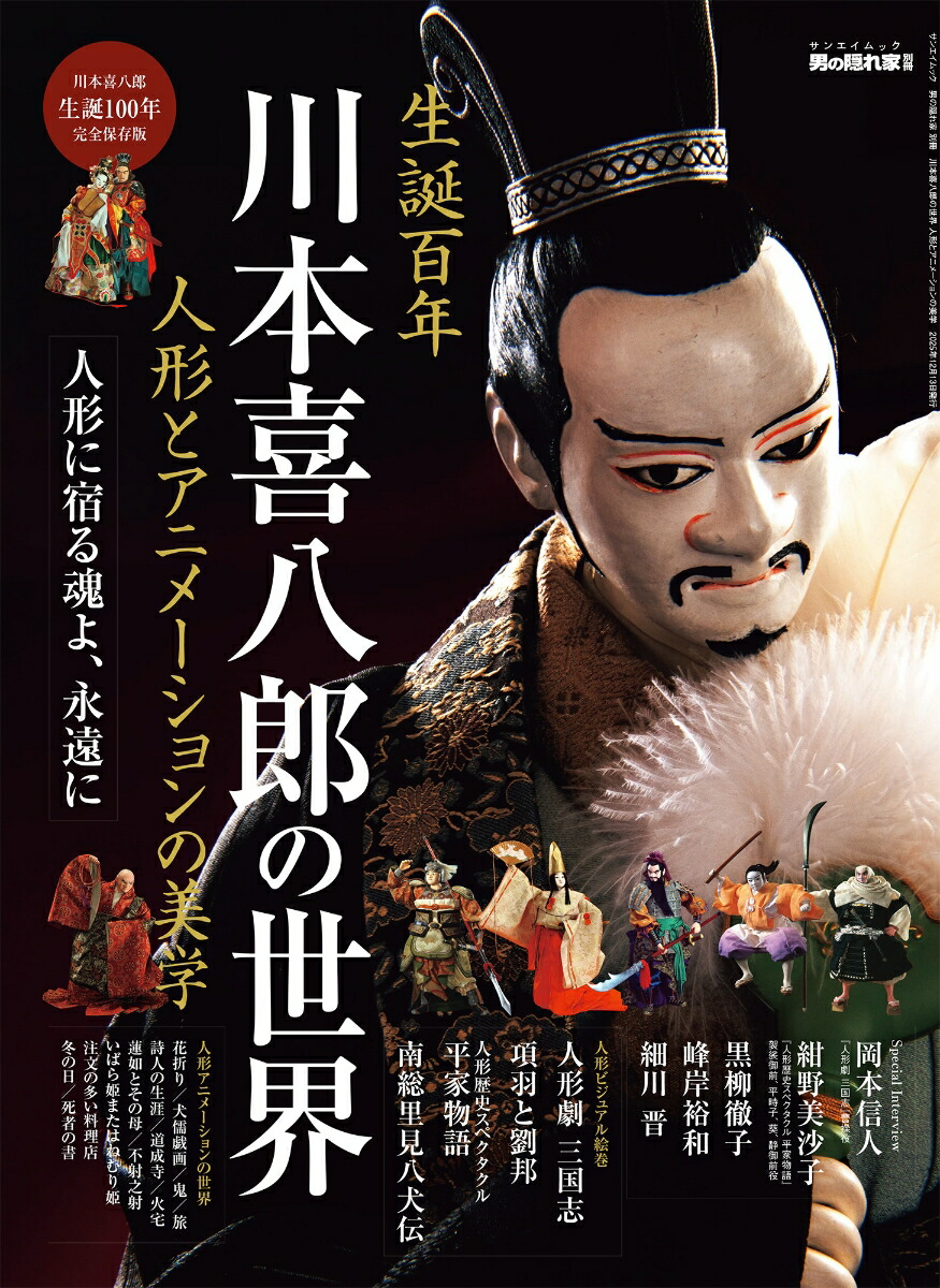 川本喜八郎の世界　人形とアニメーションの美学画像