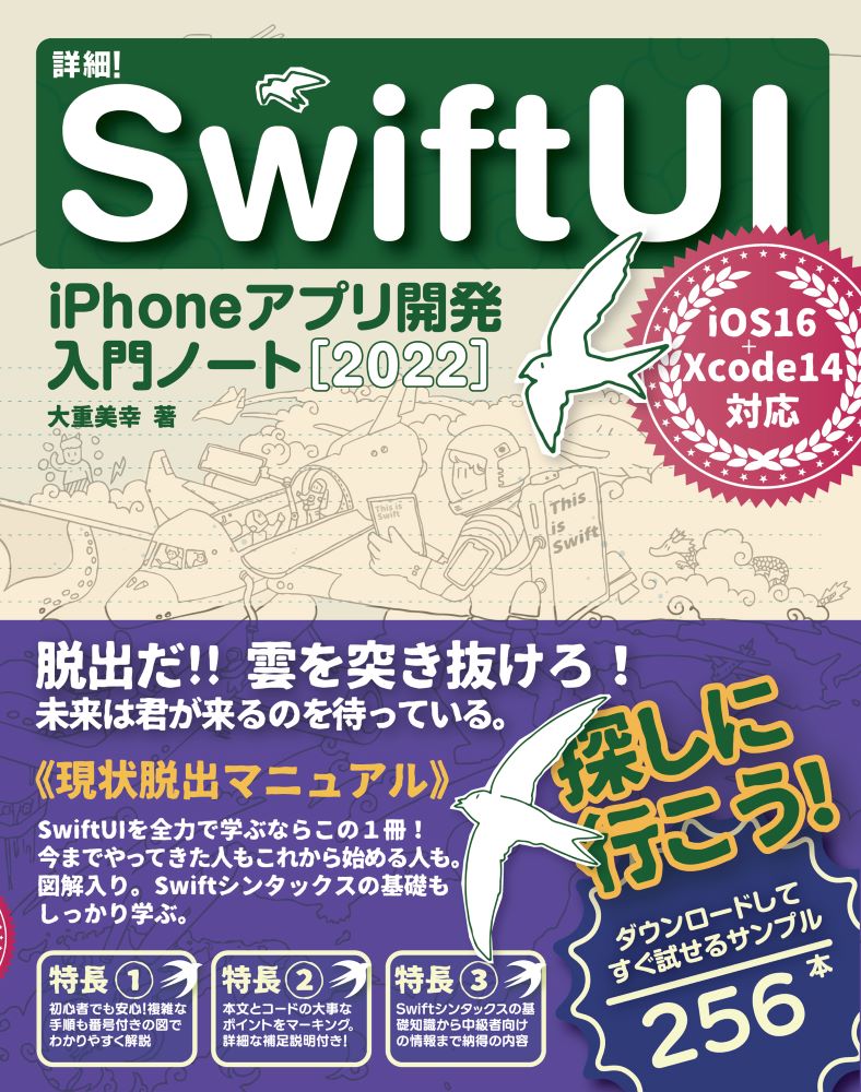 詳細！SwiftUIiPhoneアプリ開発入門ノート［2022］iOS16+Xcode14対応[大重美幸]