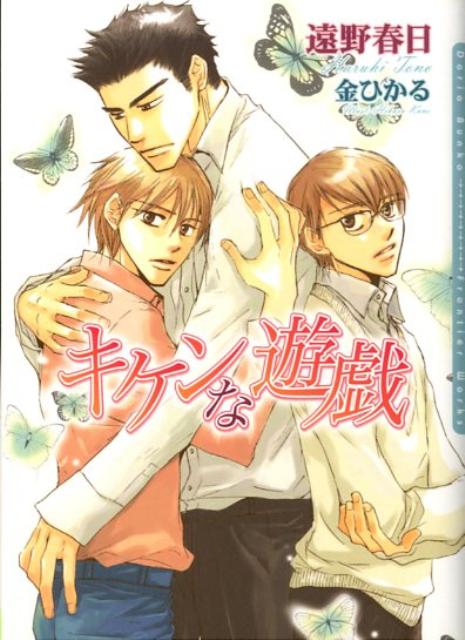 楽天ブックス キケンな遊戯 遠野春日 本
