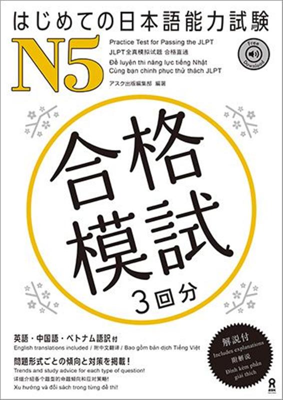 はじめての日本語能力試験N5合格模試3回分英語・中国語・ベトナム語訳付[アスク出版編集部]