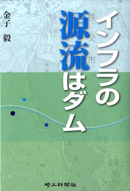 楽天ブックス インフラの源流はダム 金子毅 本