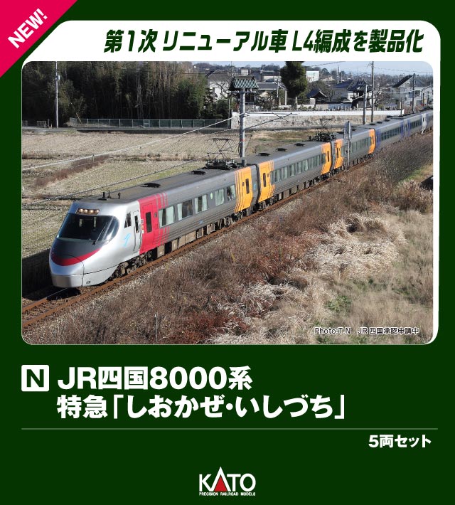 楽天市場】送料無料◇10-1940 KATO カトー JR四国8000系 特急