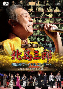 楽天市場】NHK DVD 歌魂 北島三郎〜NHK紅白歌合戦の軌跡〜 特別