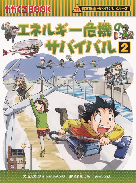 楽天ブックス: エネルギー危機のサバイバル（2） - 生き残り作戦